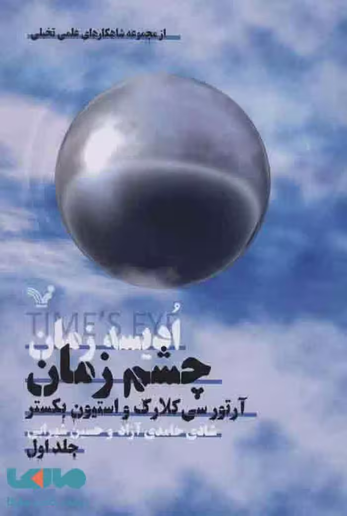 ادیسه زمان 1 (چشم زمان (شاهکارهای علمی تخیلی) نشر تندیس