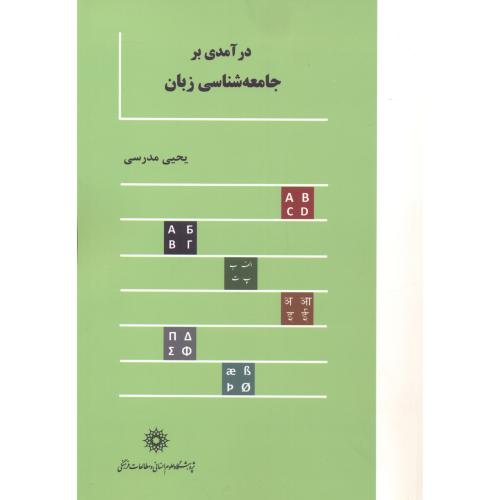 کتاب درآمدی بر جامعه شناسی زبان