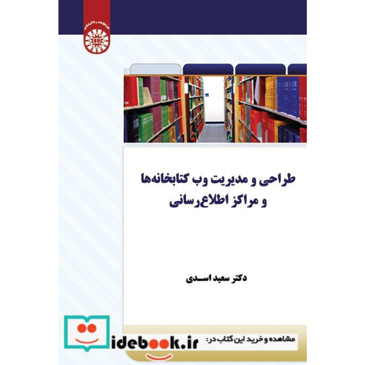طراحی و مدیریت وب کتابخانه ها و مراکز اطلاع رسانی