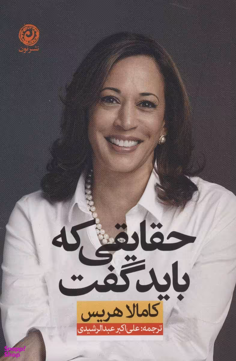 حقایقی که باید گفت