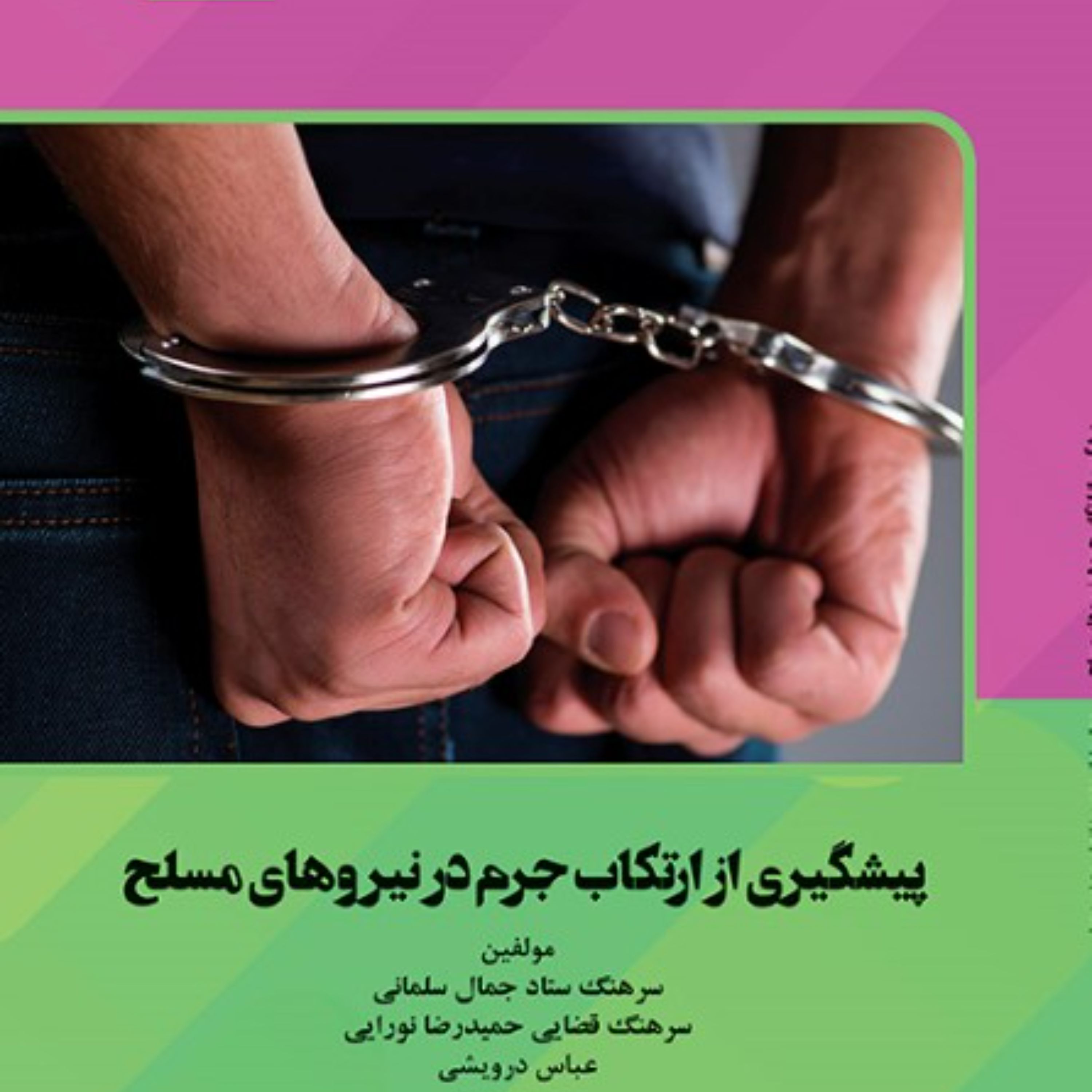 پیشگیری از ارتکاب جرم در نیروهای مسلح