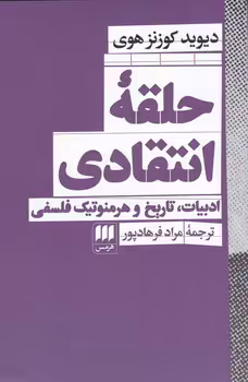 کتاب حلقه انتقادی شمیز،رقعی،هرمس