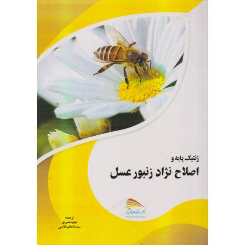کتاب ژنتیک پایه و اصلاح نژاد زنبورعسل