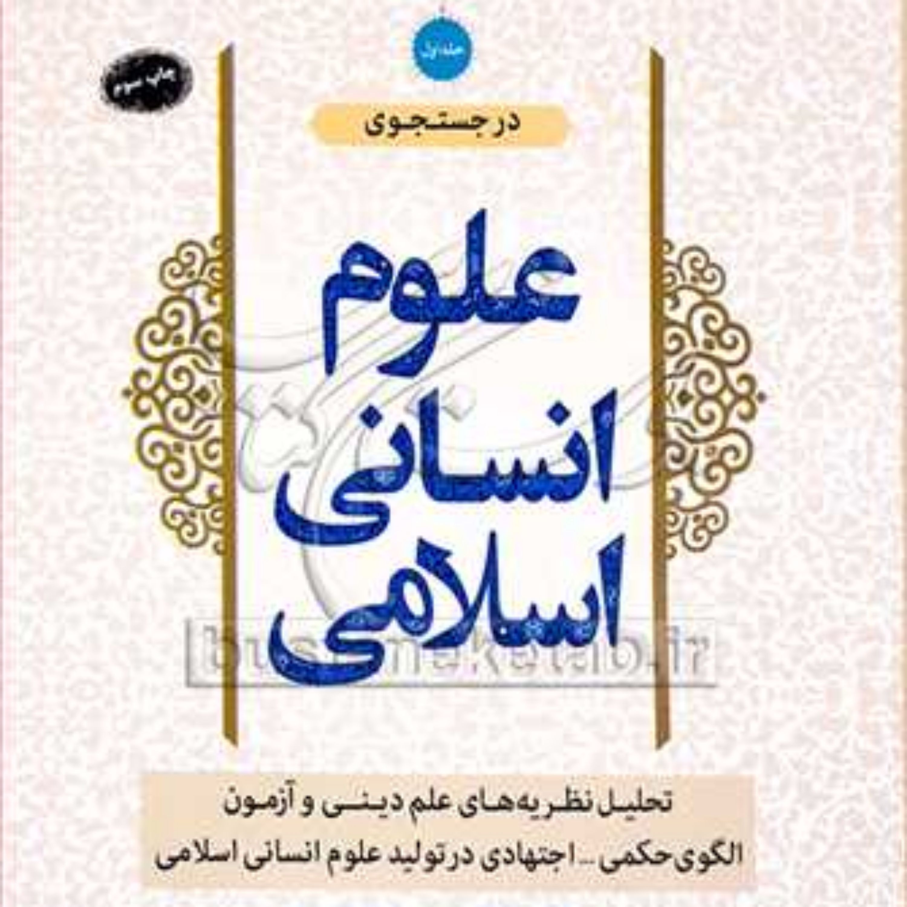 کتاب در جستجوی علوم انسانی اسلامی 1 ناشرنشر معارف  نویسندعبدالحسین خسروپناه