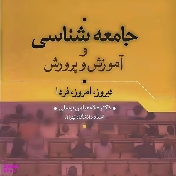 کتاب جامعه شناسي و آموزش و پرورش اثر  غلامعباس توسلي  نشر علم
