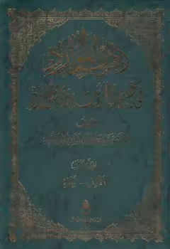 خرید کتاب اقرب الموارد فی فصح العربیه و الشوارد (5 جلدی) — کتابسرای طه