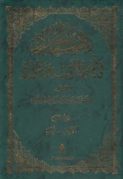 خرید کتاب اقرب الموارد فی فصح العربیه و الشوارد (5 جلدی) — کتابسرای طه