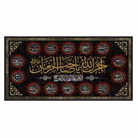 پرچم طرح آجرک الله یا صاحب الزمان 140در70 سانتی متری کد 5000109