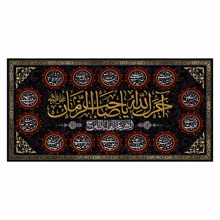 پرچم طرح آجرک الله یا صاحب الزمان 140در70 سانتی متری کد 5000109