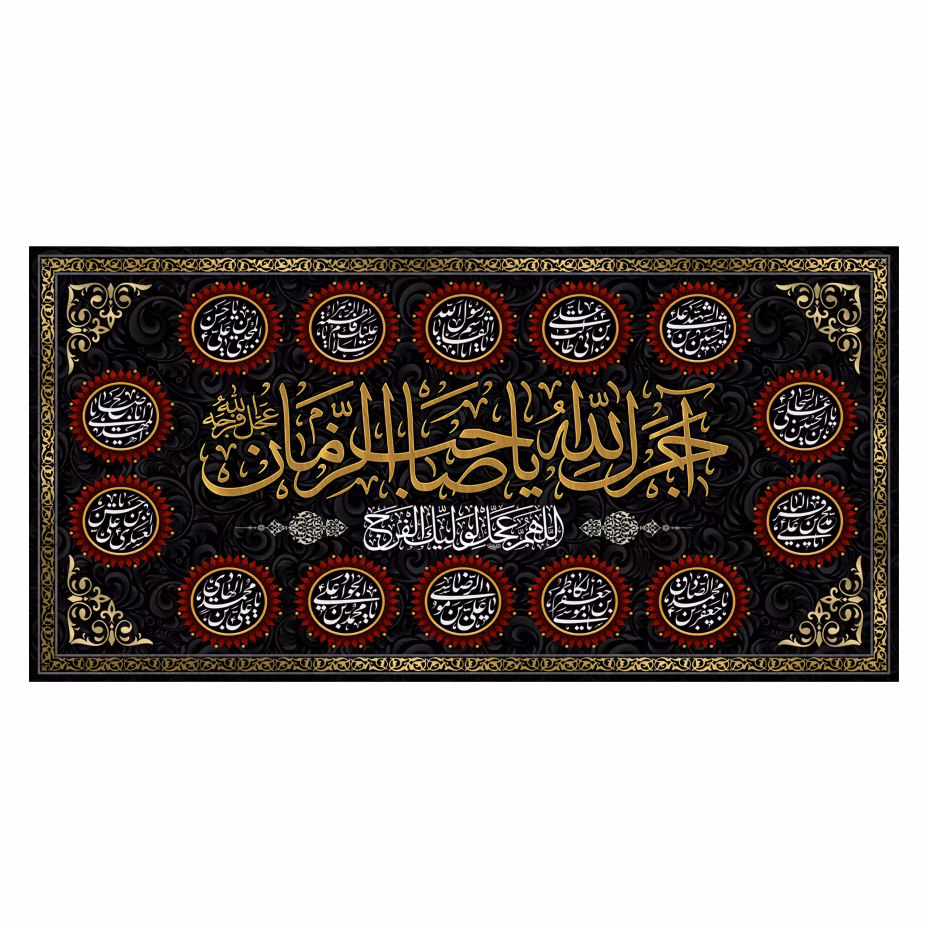 پرچم طرح آجرک الله یا صاحب الزمان 140در70 سانتی متری کد 5000109