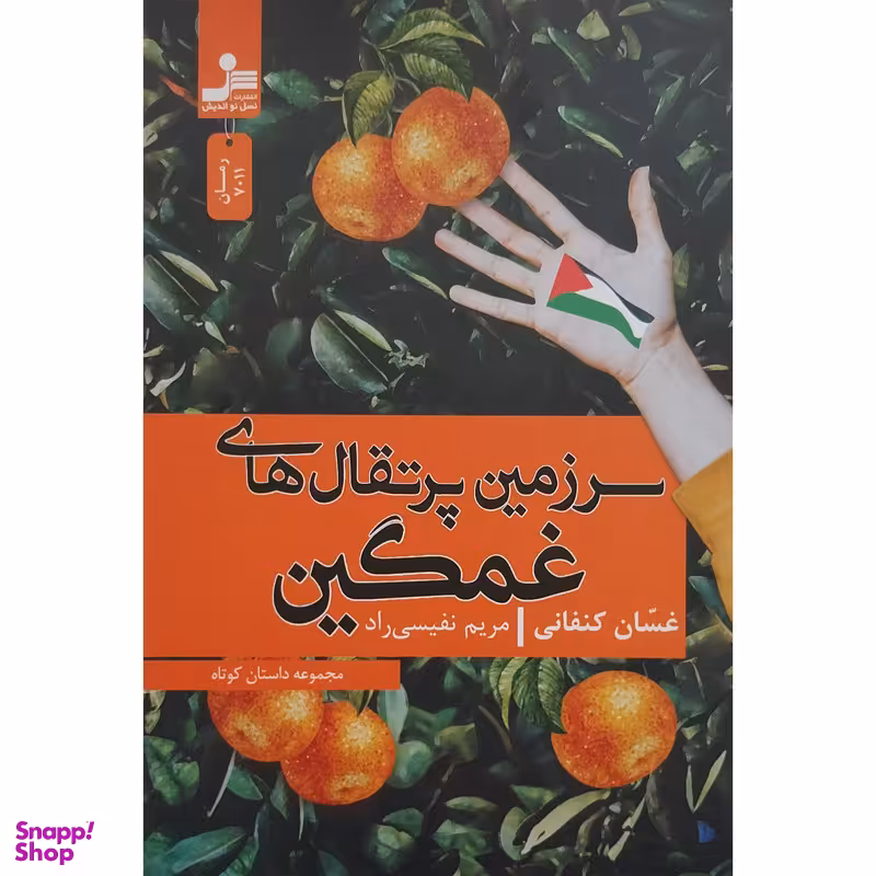 کتاب سرزمین پرتقال های غمگین اثر غسان کنفانی نشر نسل نواندیش