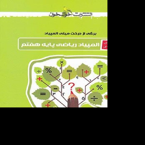 کتاب المپیاد ریاضی هفتم تست اثر حسن باطنی و حمید رضا خلیلی انتشارات خوشخوان