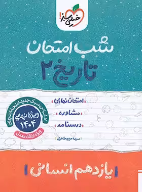 شب امتحان تاریخ یازدهم انسانی خیلی سبز | چی بخونم
