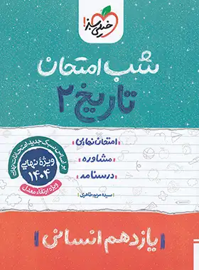 شب امتحان تاریخ یازدهم انسانی خیلی سبز | چی بخونم