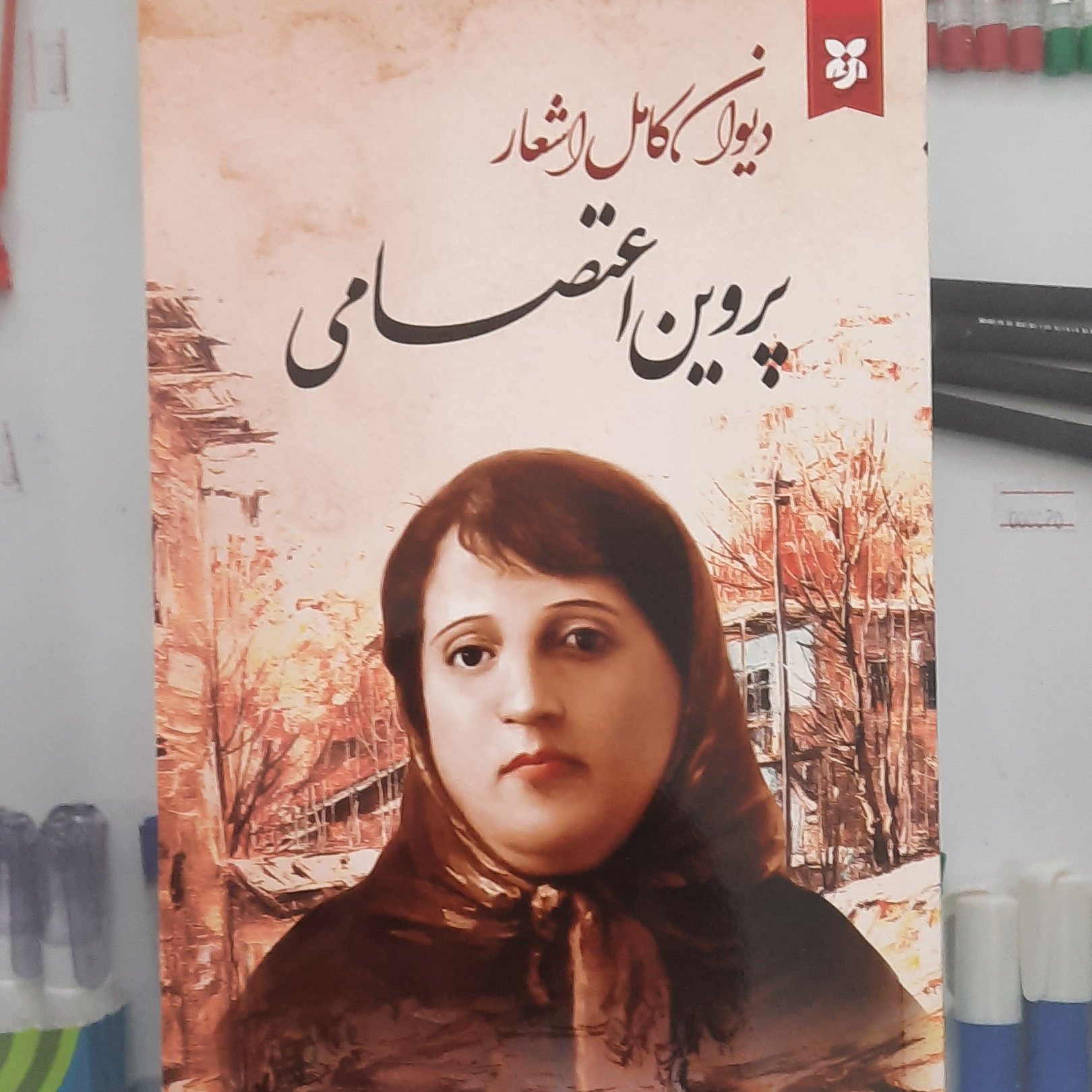 دیوان کامل اشعار  پروین اعتصامی