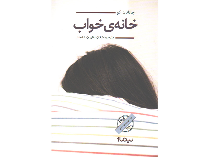 کتاب خانه ی خواب اثر جاناتان کو