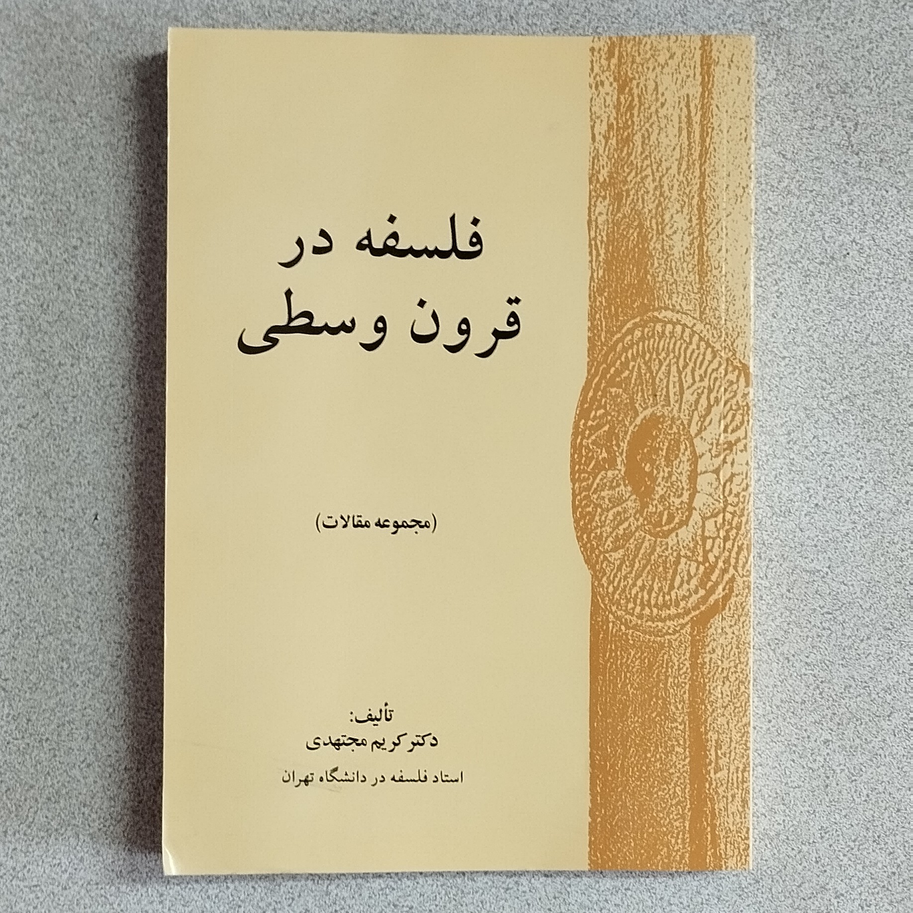 فلسفه در قرون وسطی اثر دکتر کریم مجتهدی