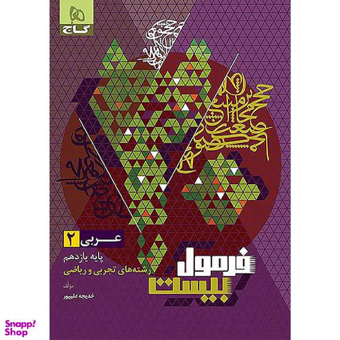 کتاب فرمول بیست عربی یازدهم اثر خدیجه علیپور انتشارات گاج