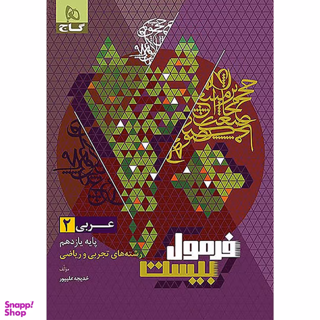 کتاب فرمول بیست عربی یازدهم اثر خدیجه علیپور انتشارات گاج