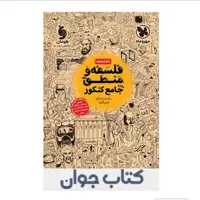 کتابنامه فلسفه و منطق کنکور مهروماه