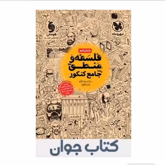 کتابنامه فلسفه و منطق کنکور مهروماه