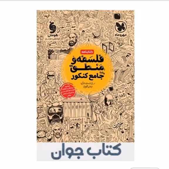 کتابنامه فلسفه و منطق کنکور مهروماه