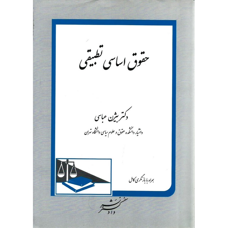 حقوق اساسی تطبیقی