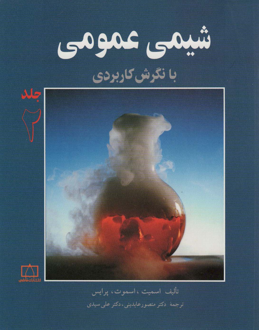 شیمی عمومی با نگرش کاربردی 2 - ناشربوک | خرید آنلاین کتاب