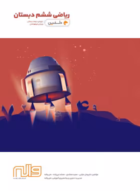 ریاضی ششم دبستان دلفین واله - چی بخونم