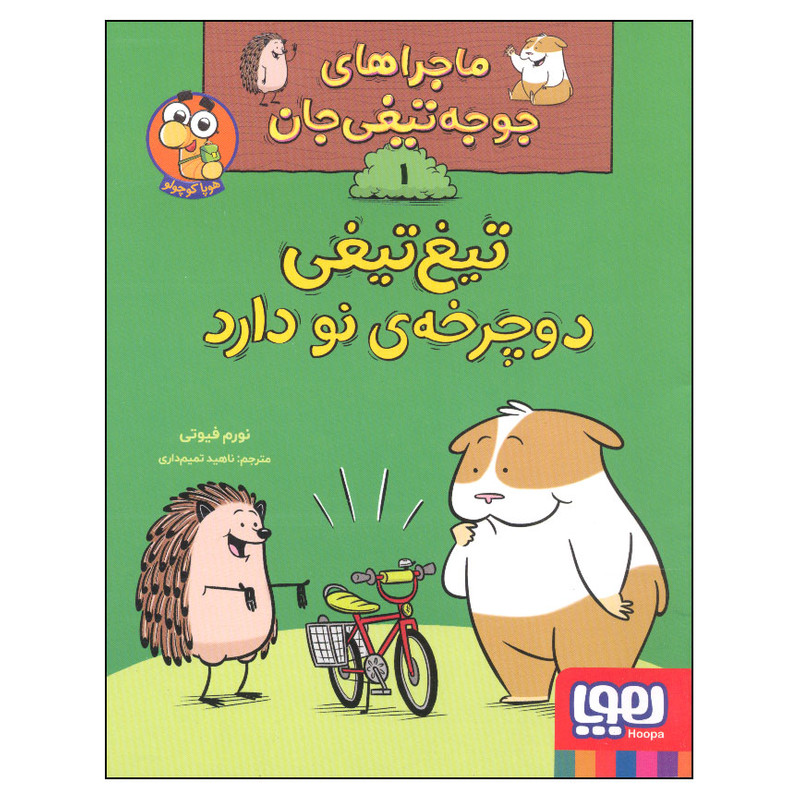 کتاب ماجراهای جوجه تیغی جان 1 تیغ تیغی دوچرخه نو دارد اثر نورم فیوتی انتشارات هوپا