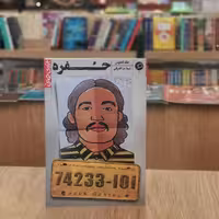 کتاب حفره اثر جک گانتوس مترجم نیما م اشرفی از انتشارات اطراف