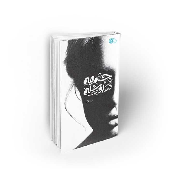 کتاب چشمهایم در اورشلیم، مریم مقانی، نشر معارف