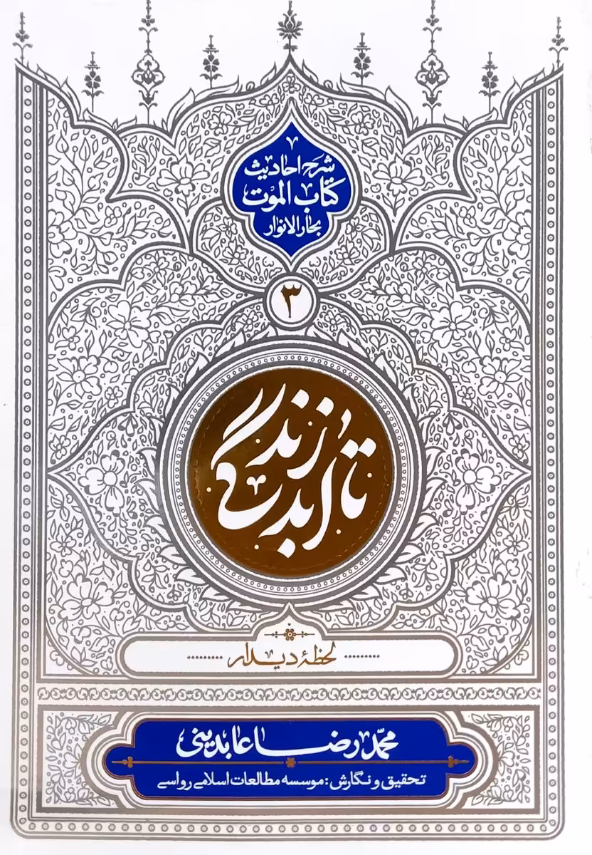 کتاب تا ابد زندگی (جلد سوم)