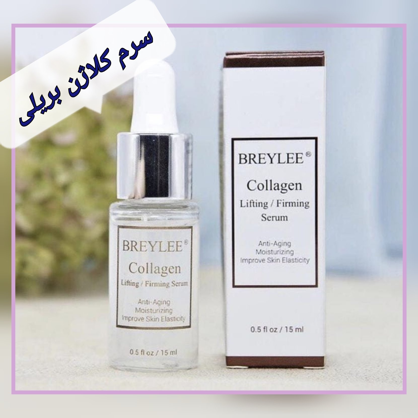 سرم کلاژن بریلی