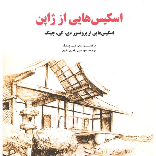 کتاب اسکیس هایی از ژاپن