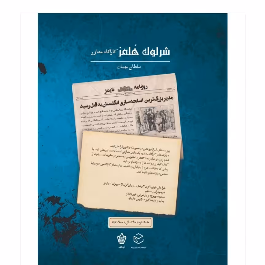 بازی پرونده سلطان مهمات