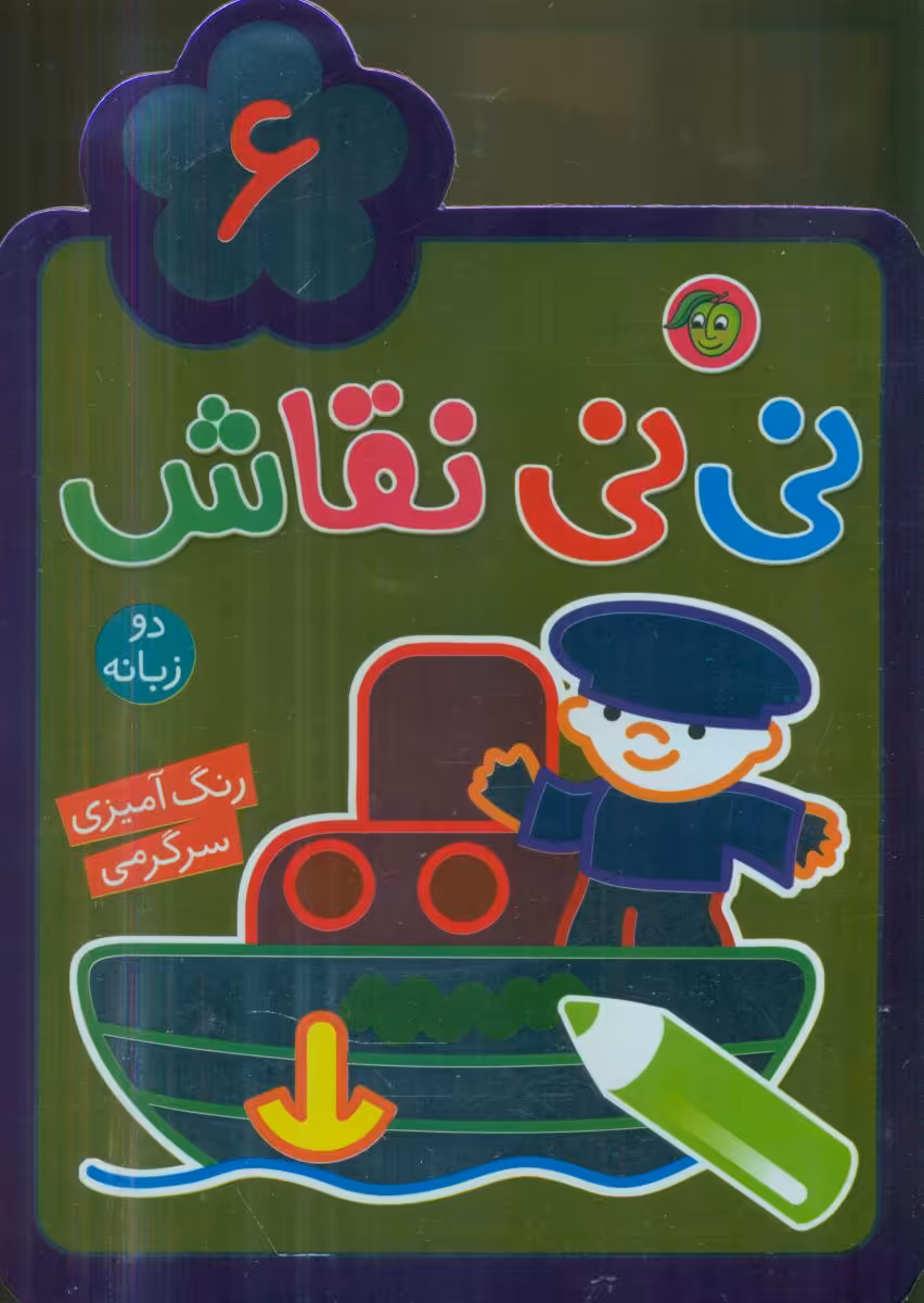 کتاب نی نی نقاش 6 اثر راحله عابدین نیا