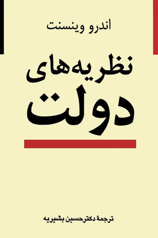 کتاب نظریه های دولت