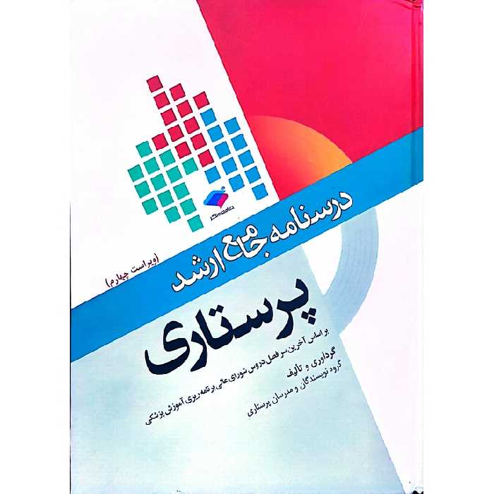 درسنامه جامع ارشد پرستاری (ویراست چهارم)