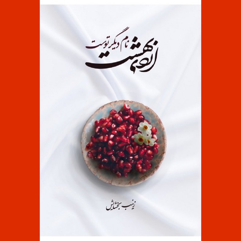 کتاب اردیبهشت نام دیگر توست