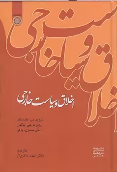 خرید کتاب اخلاق و سیاست خارجی (کد 143) — کتابسرای طه