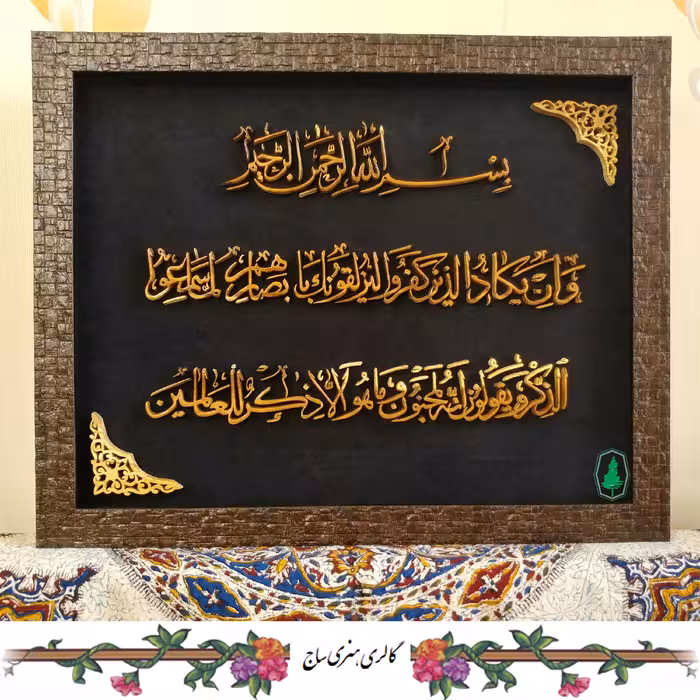 قاب مشبک نفیس و ان یکاد 