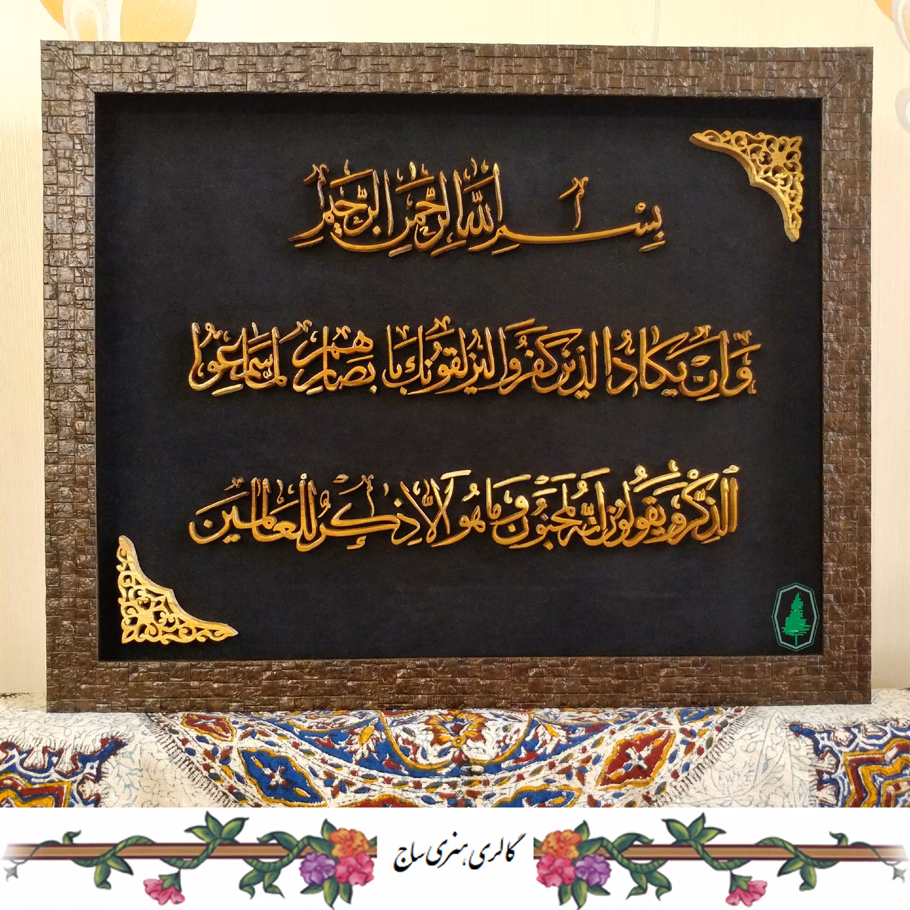 قاب مشبک نفیس و ان یکاد 