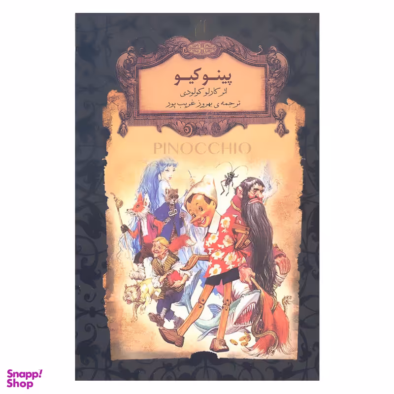 کتاب پینوکیو رمان جاویدان اثر کارلو کولودی نشر افق