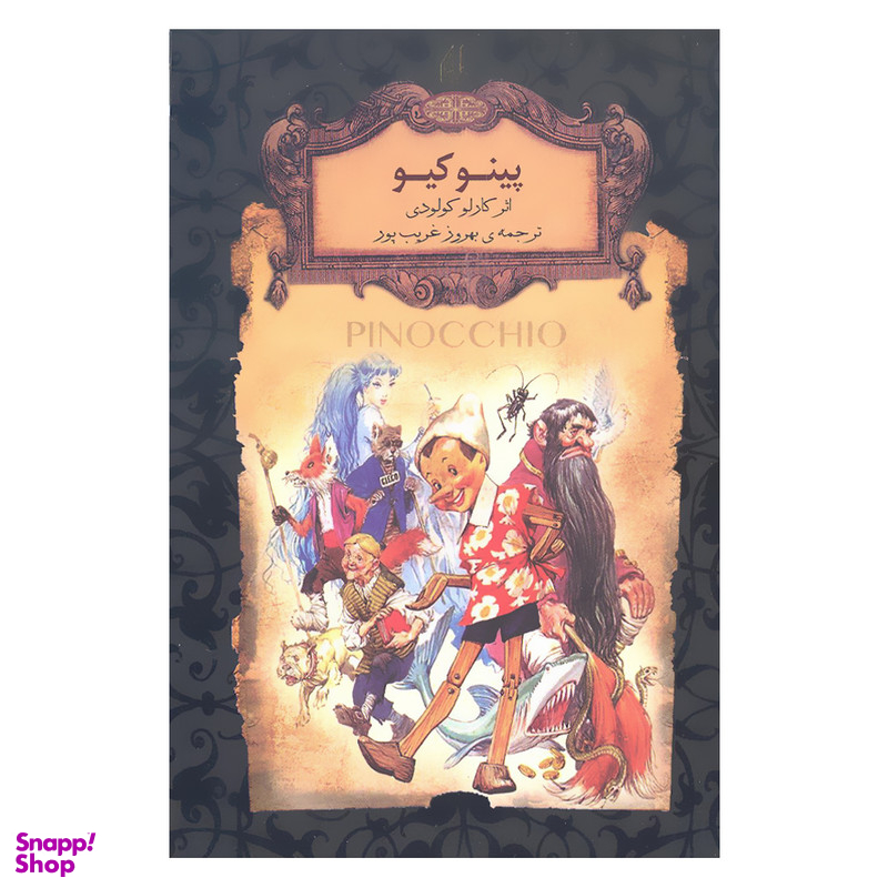 کتاب پینوکیو رمان جاویدان اثر کارلو کولودی نشر افق