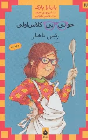 جونی بی کلاس اولی17 (رئیس ناهار)