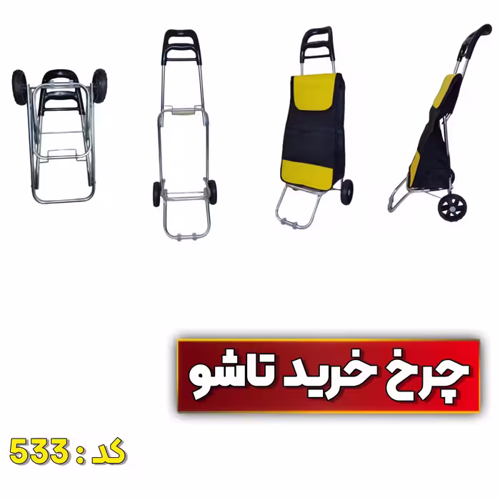 چرخ خرید تاشو کد 533  همراه دسته اضافه