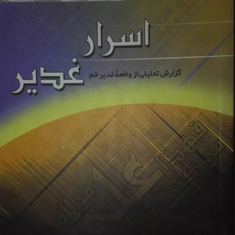اسرار غدیر نوشته محمد باقر انصاری ویرایش چهارم