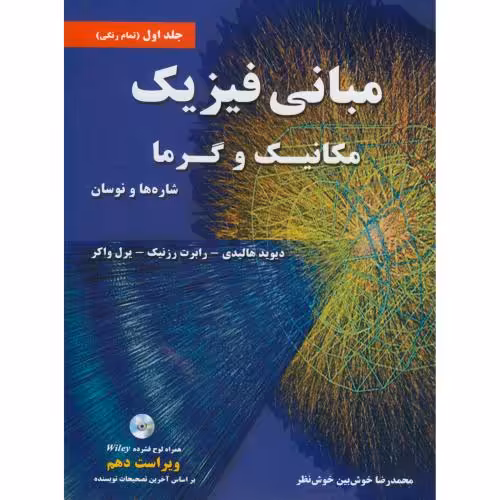 کتاب مبانی فیزیک 1 مکانیک و گرما شاره و نوسان نشر نیاز دانش