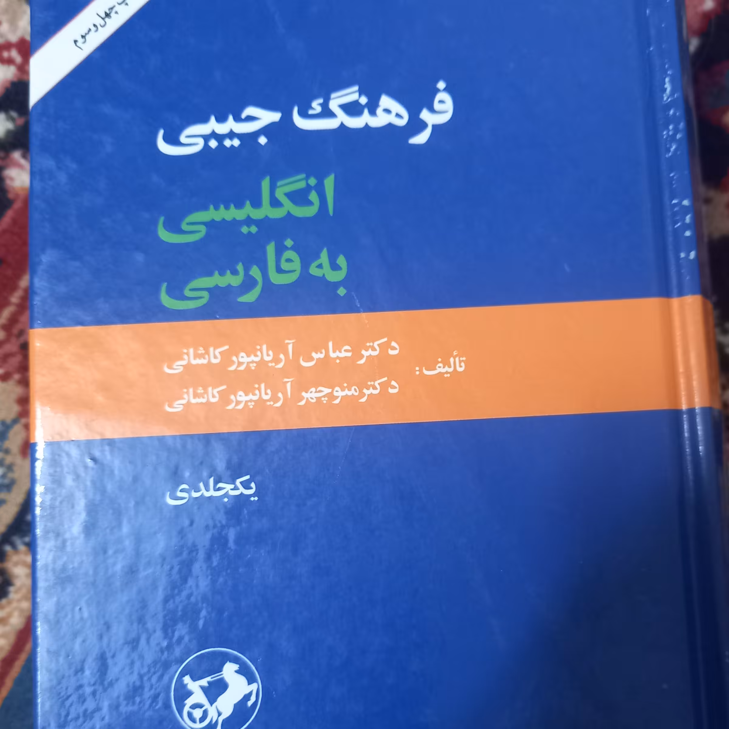 فرهنگ جیبی انگلیسی به فارسی